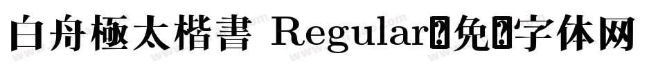 白舟極太楷書 Regular字体转换